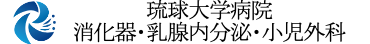 琉球大学病院 消化器・乳腺内分泌・小児外科