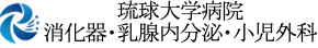 琉球大学病院 消化器・乳腺内分泌・小児外科