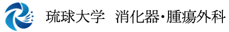 琉球大学　消化器・腫瘍外科